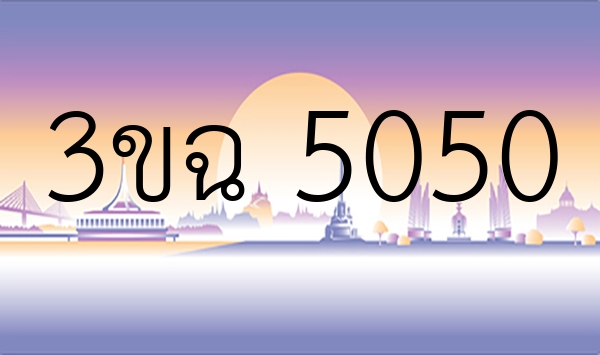 3ขฉ 5050